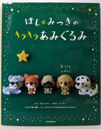 ほし☆みつきのキラキラあみぐるみ