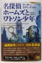 名探偵ホームズとワトソン少年: 武田武彦翻訳セレクション(論創海外ミステリ)