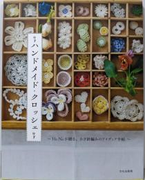 ハンドメイド・クロッシェ ~Ha-Naが贈る、かぎ針編みのアイディア手帖~