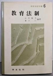 教育法制<教育演習双書 6>