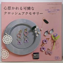 心惹かれる可憐なクロッシェアクセサリー(レディブティックシリーズno.4787)
