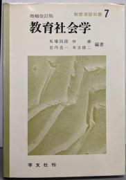 教育社会学<教育演習双書 7> 増補改訂版