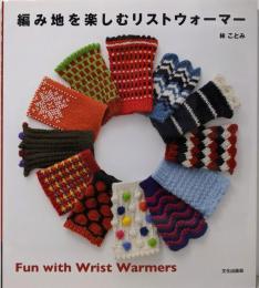 編み地を楽しむリストウォーマー