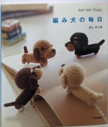 編み犬の毎日 Ami Ami Dogs