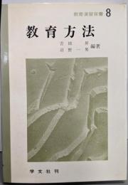 教育方法<教育演習双書 8>