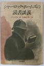 シャーロック・ホームズの読書談義