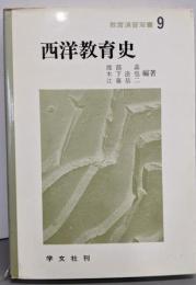 西洋教育史（教育演習双書9）
