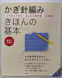 これならできる!みんなの教科書 かぎ針編み きほんの基本(高橋書店の手芸のきほんシリーズ)