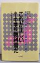 これが正しい小・中学校教科書だ : この問題をどう教えるか日本人の日本人による日本人のための