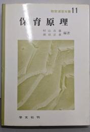 保育原理<教育演習 11>