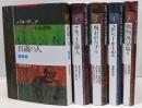 バルザック幻想・怪奇小説選集 全5巻セット