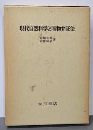 現代自然科学と唯物弁証法