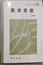 教育思想<教育演習双書 12>