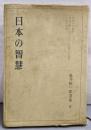 日本の智慧 (亀井勝一郎選集 第6巻)