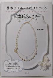 基本テクニックだけでつくる天然石ジュエリー(講談社の実用BOOK)