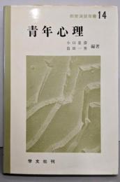 青年心理（教育演習双書14）