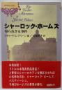 シャーロック・ホームズ :知られざる事件<推理探偵小説文学館 2>