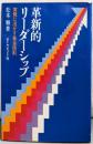 革新的リーダーシップ : 実務に活かす基本原則