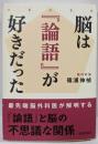 脳は『論語』が好きだった<論語>