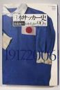 日本サッカー史: 日本代表の90年 1917-2006(サッカー批評叢書)