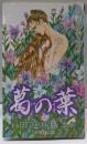 葛の葉 : 華夜叉巻之九<ボニータコミックス>