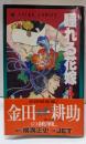睡れる花嫁 (あすかコミックス)