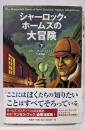 シャーロック・ホームズの大冒険 下
