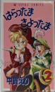 はらったま きよったま 第2巻 (あすかコミックス)