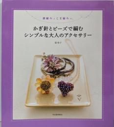 かぎ針とビーズで編むシンプルな大人のアクセサリー