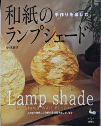 和紙のランプシェード: 手作りを楽しむ。