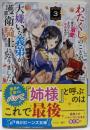 わたくしのことが大嫌いな義弟が護衛騎士になりました3実は溺愛されていたって本当なの!? (角川ビーンズ文庫)