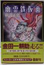 幽霊鉄仮面<角川文庫> 改訂新装版