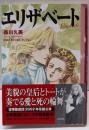 エリザベート<講談社漫画文庫>