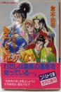 きっと泣かない : 安土夢紀行<コバルト文庫>