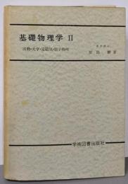 基礎物理学Ⅱ