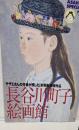 長谷川町子絵画館: サザエさんの作者が残した未発表美術作品(アサヒグラフ別冊)