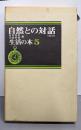 生活の本〈第5〉自然との対話