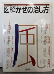 図解かぜの治し方<目で見る家庭医学シリーズ 18>