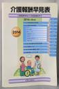 介護報酬早見表 2014年4月版