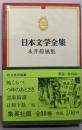 日本文学全集〈第20〉永井荷風集
