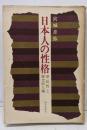 日本人の性格 : 県民性と歴史的人物