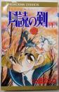 月読みの剣 1(プリンセスコミックス)