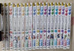 【コミック】マギ　シンドバッドの冒険（全１９巻）