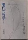 現代の哲学 1