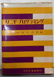 リニヤ・プログラミング