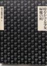 筒井康隆全集 第4巻 (時をかける少女.緑魔の町)