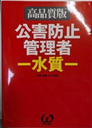 公害防止管理者-水質 : 高品質版
