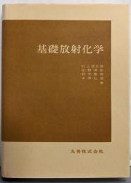 基礎放射化学