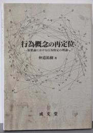 行為概念の再定位: 犯罪論における行為特定の理論