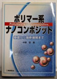 ポリマー系ナノコンポジット : 基礎から最新展開まで